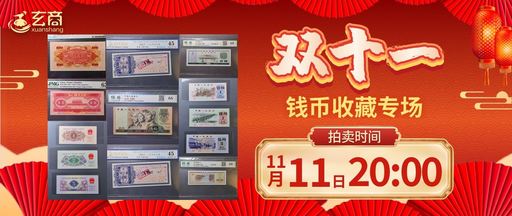 双十一钱币收藏专场