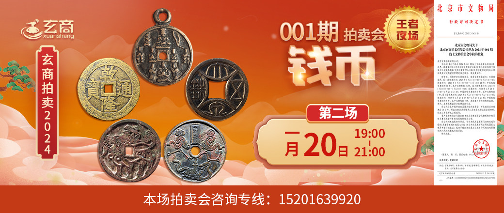 （王者夜场）玄商2024年001期拍卖会第2场