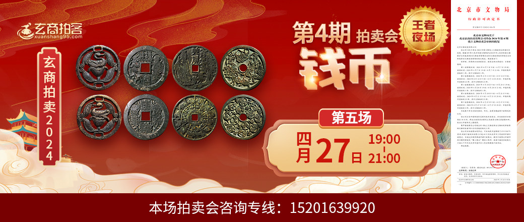 （王者夜场）玄商2024年004期拍卖会第5场