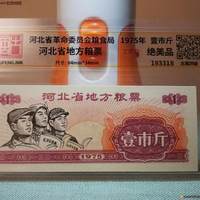文革粮票 河北省 工农兵 一市斤 1975 评级