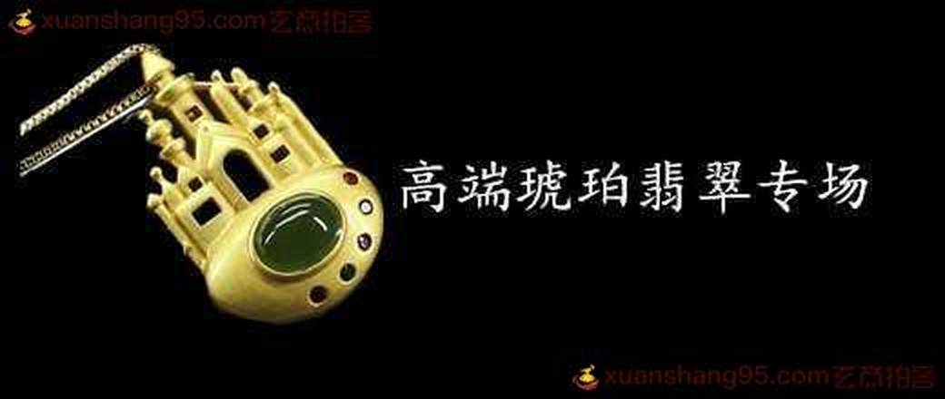 高端琥珀蜜蜡翡翠专场