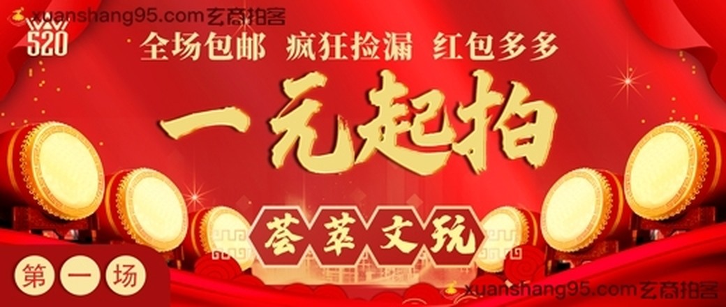 王粉节第一场（荟萃文玩）