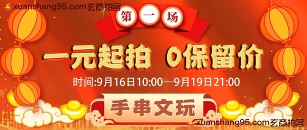 玩赚双节 （0保留价拍卖第一场）