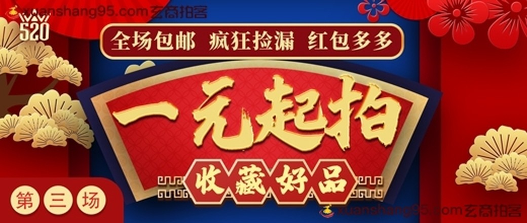 王粉节第三场（收藏好品）