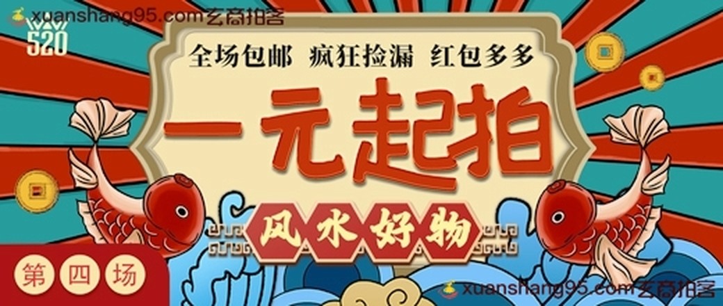 王粉节第四场（风水好物）
