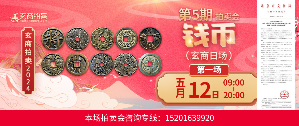 （玄商日场）玄商2024年005期拍卖会第1场