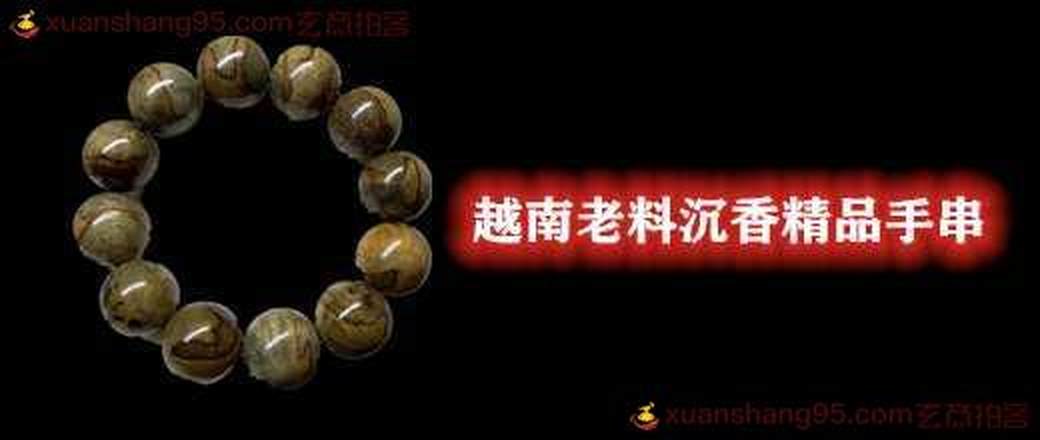 越南老料沉香精品手串低价起拍专场