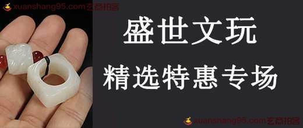 盛世文玩 精品特惠专场