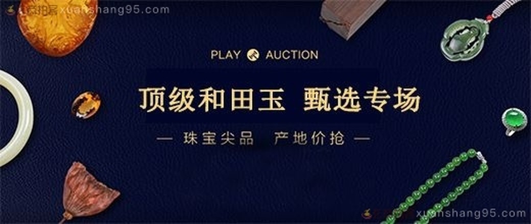 甄选  和田玉  专场