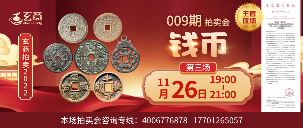 （王者夜场）玄商2022年009期第3场文物网络拍卖会