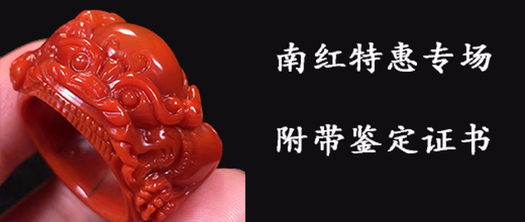 甄选  南红专场