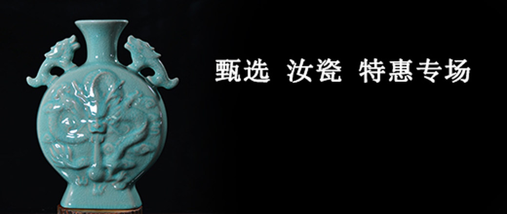 甄选 非遗 汝瓷专场
