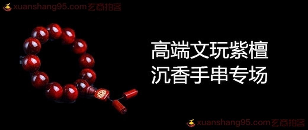 文玩手串放漏专场