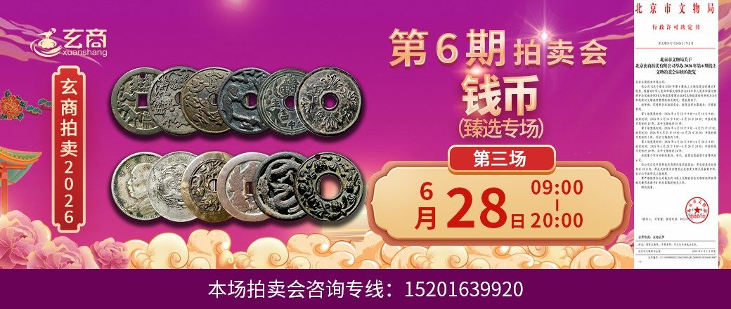 （臻选专场）玄商2026年第6期拍卖会第3场