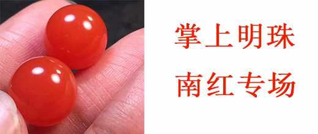 掌上明珠—南红专场