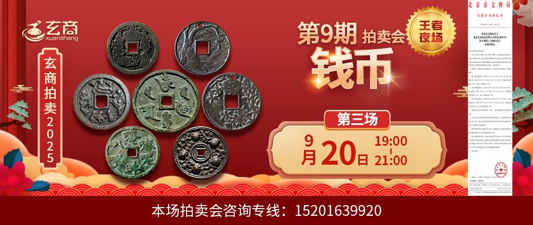 （王者夜场）玄商2025年第9期拍卖会第3场