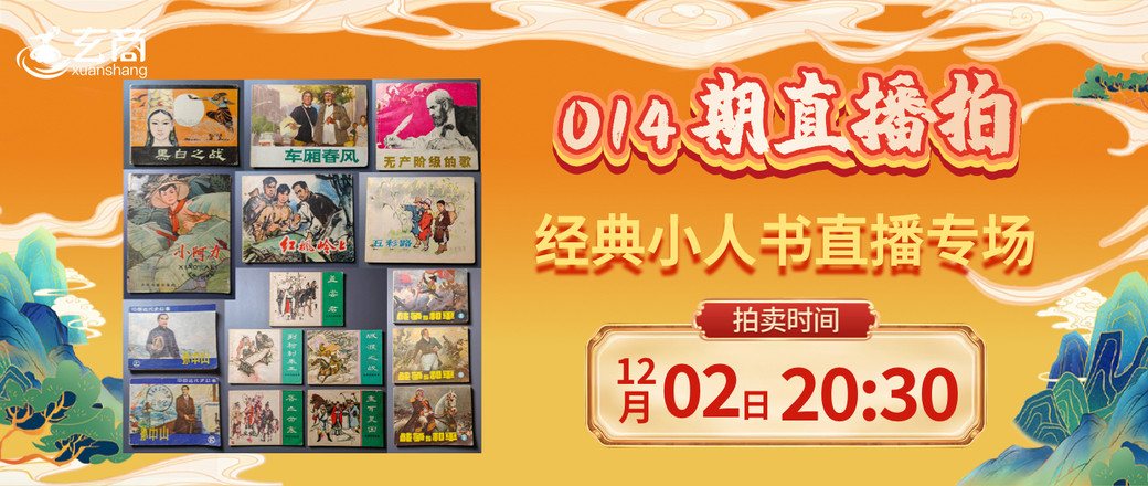 （014期）经典小人书直播专场