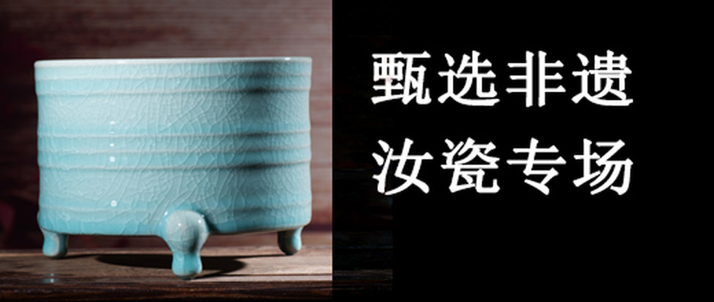 迎国庆——中华名瓷汝瓷茶器摆件专场