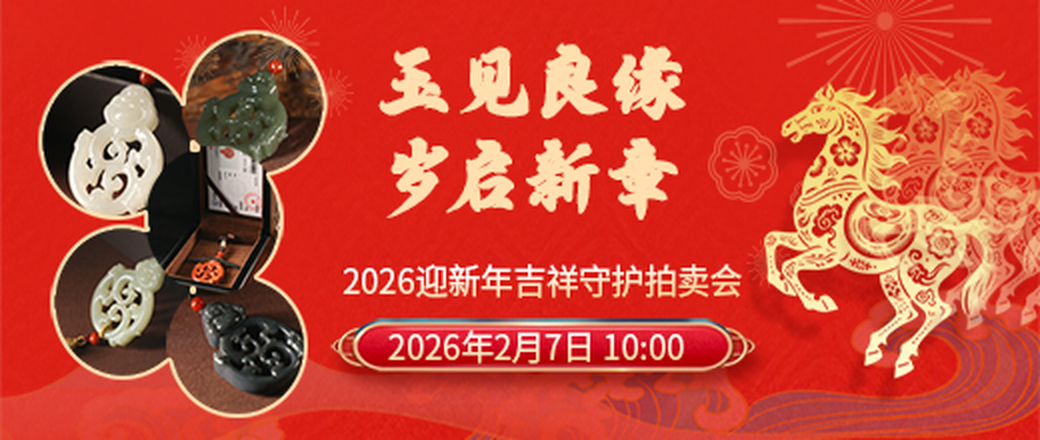 玉见良缘岁启新章——2026迎新年吉祥守护拍卖会
