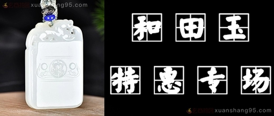 和田玉精选特惠专场