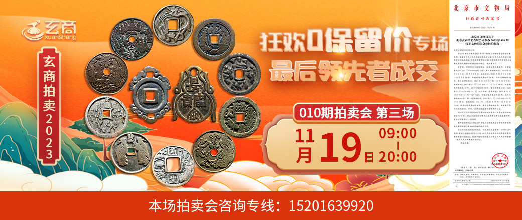 （狂欢0保留价专场）玄商2023年010期拍卖会第3场