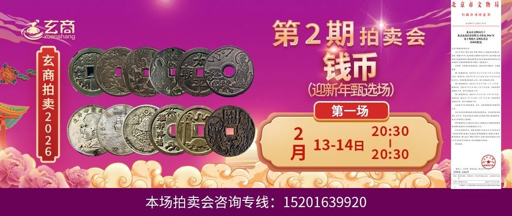 （迎新年甄选场）玄商2026年第2期拍卖会第1场