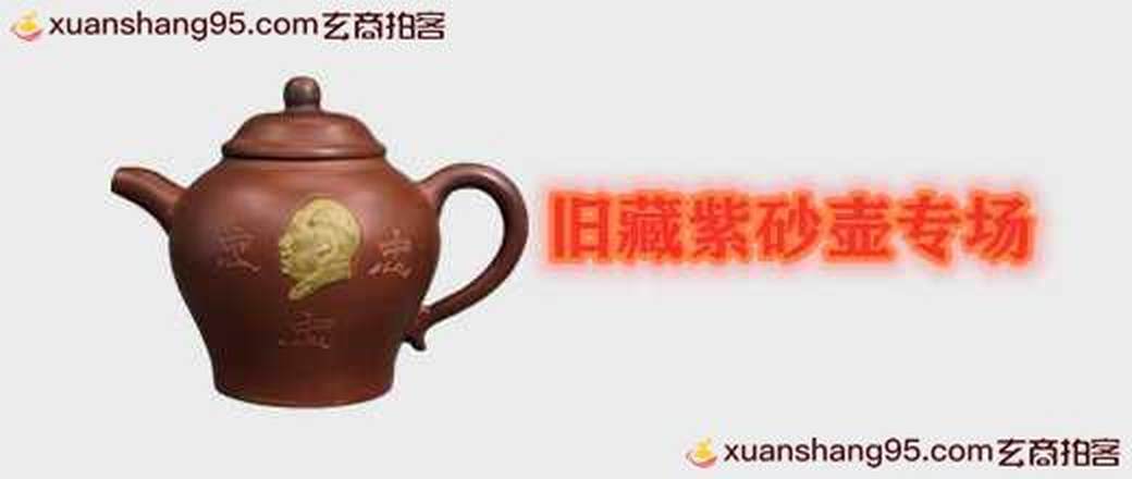 旧藏紫砂壶专场