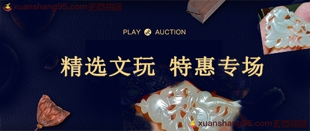 精选  文玩  专场