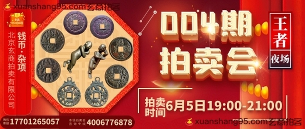玄商拍卖2021年004期文物网络拍卖会【王者夜场】