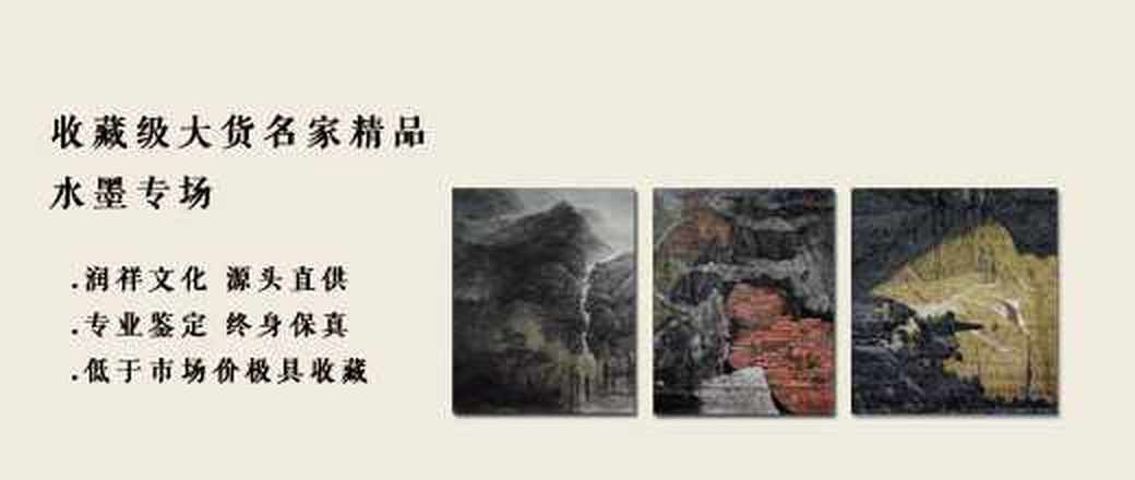 收藏级大货名家精品水墨专场