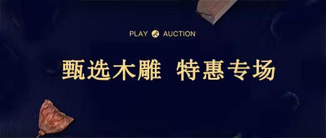 甄选木雕 特惠专场