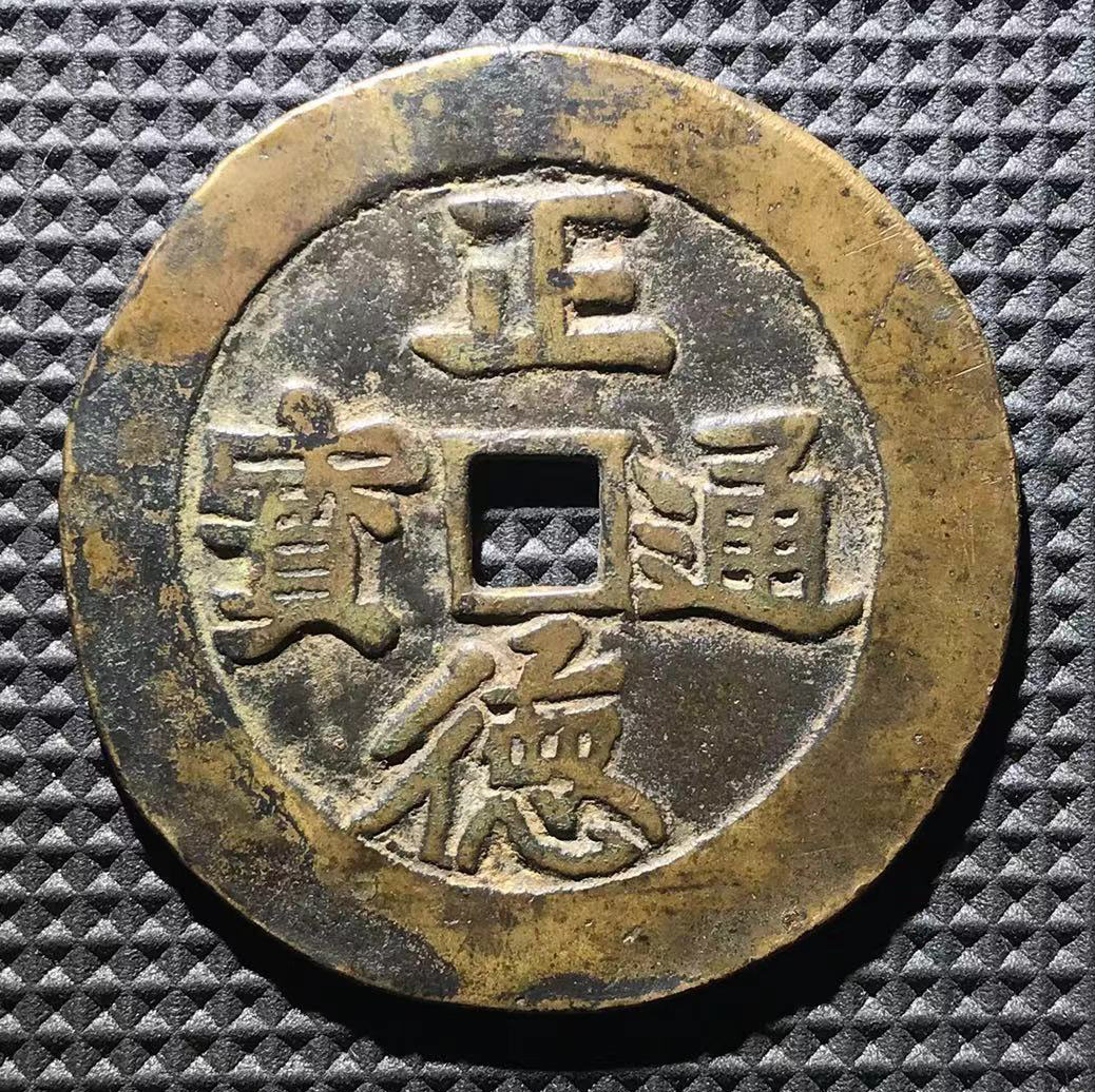 阜昌通宝篆書背龍鳳 图录号020 正德通宝背龙凤花钱-玄商拍客-拍卖