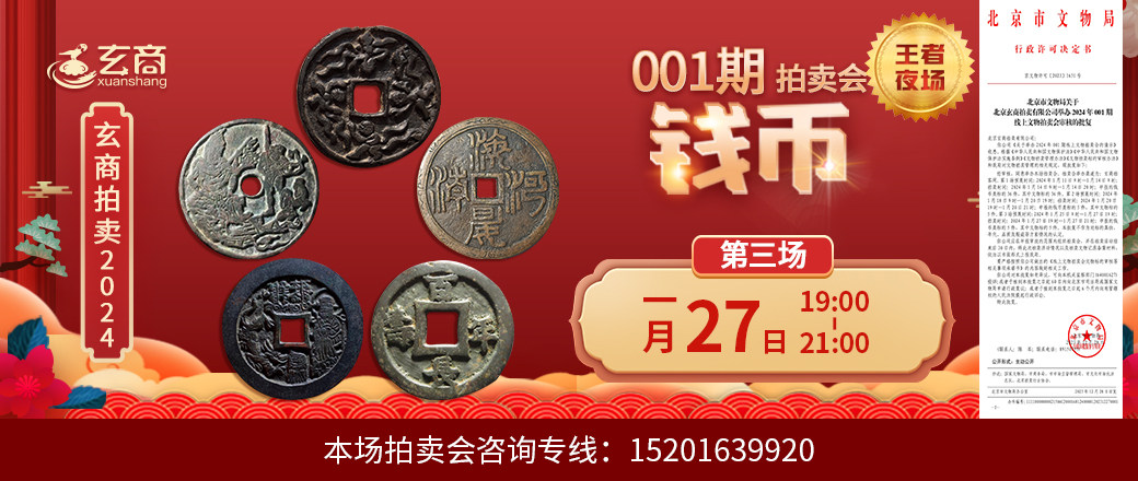 （王者夜场）玄商2024年001期拍卖会第3场