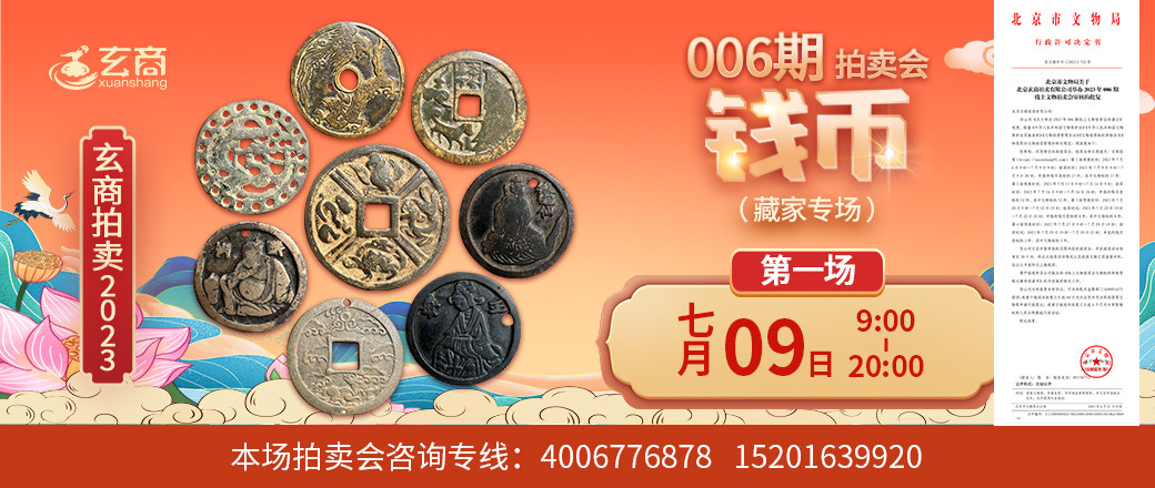 （第1场——藏家专场）2023年006期拍卖会