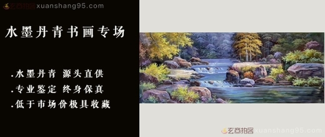 水墨丹青名家收藏专场