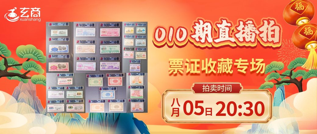 010期老票证收藏专场