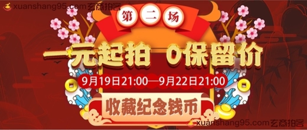 玩赚双节 （0保留价拍卖第二场）