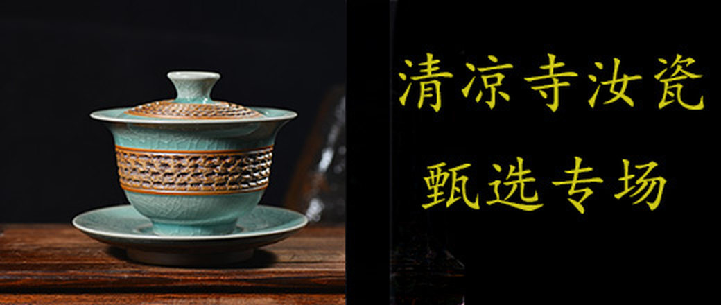 甄选清凉寺汝瓷专场