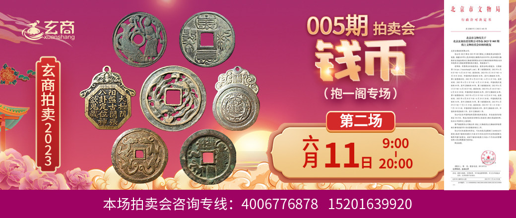 （第2场——抱一阁专场）2023年005期拍卖会