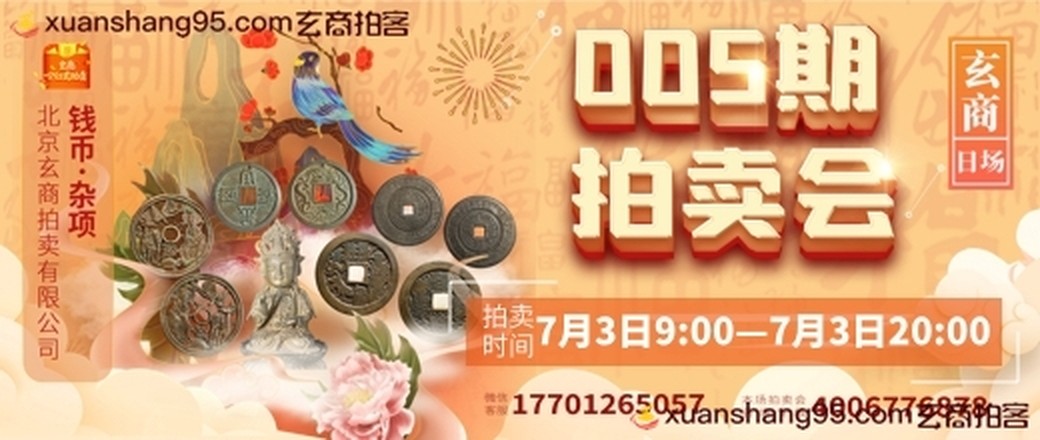 玄商拍卖2021005期文物网络拍卖会【玄商日场】