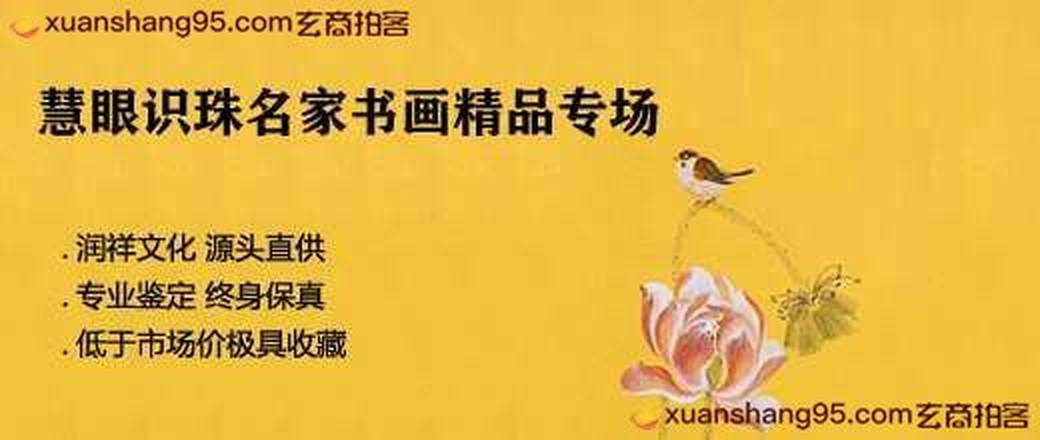 慧眼识珠名家书画精品专场