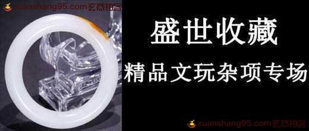 盛世收藏 精品文玩杂项专场