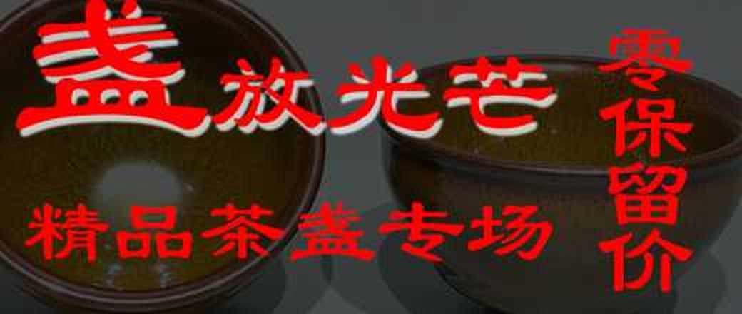 古语轩精品茶盏专场
