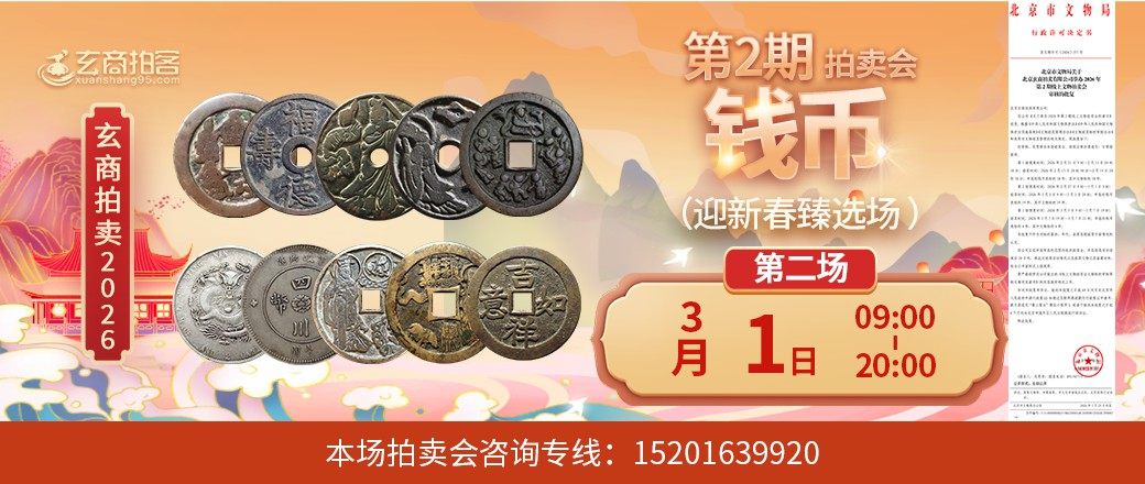 （迎新春臻选场）玄商2026年第2期拍卖会第2场