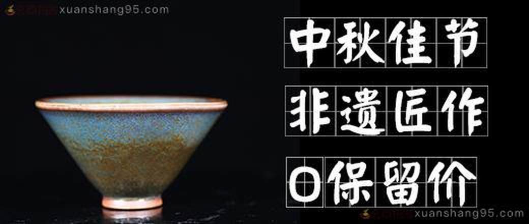 中秋佳节 非遗匠作 0保留价专场
