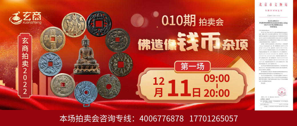 （第1场）玄商2022年010期文物网络拍卖会