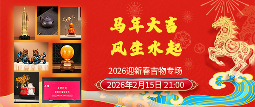 马年大吉 风生水起——2026迎新春吉物专场