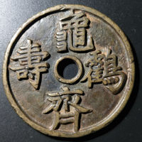 图录号002 龟鹤齐寿背十二生肖花钱