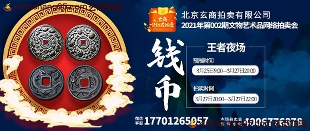 玄商拍卖2021年002期拍卖会【王者夜场】