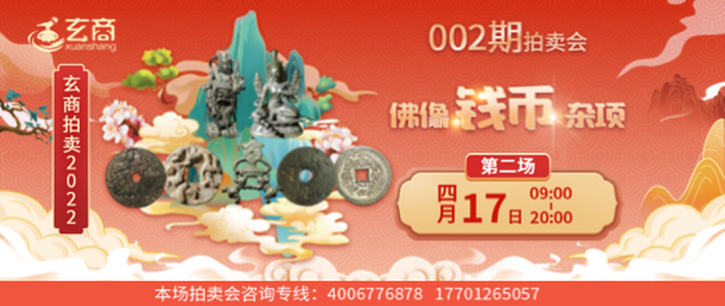 （第2场）玄商拍卖2022年002期文物网络拍卖会